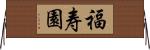 福寿園 Horizontal Wall Scroll