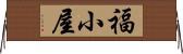 福小屋 Horizontal Wall Scroll