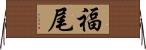 福尾 Horizontal Wall Scroll