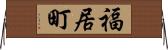福居町 Horizontal Wall Scroll