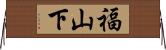 福山下 Horizontal Wall Scroll