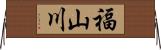 福山川 Horizontal Wall Scroll