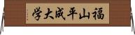 福山平成大学 Horizontal Wall Scroll