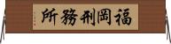 福岡刑務所 Horizontal Wall Scroll