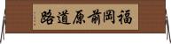 福岡前原道路 Horizontal Wall Scroll