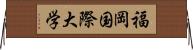 福岡国際大学 Horizontal Wall Scroll