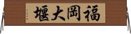 福岡大堰 Horizontal Wall Scroll