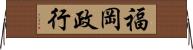 福岡政行 Horizontal Wall Scroll