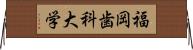福岡歯科大学 Horizontal Wall Scroll