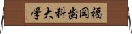 福岡歯科大学 Horizontal Wall Scroll