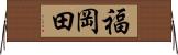 福岡田 Horizontal Wall Scroll