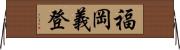 福岡義登 Horizontal Wall Scroll