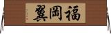 福岡翼 Horizontal Wall Scroll