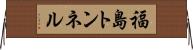 福島トンネル Horizontal Wall Scroll