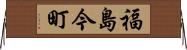 福島今町 Horizontal Wall Scroll