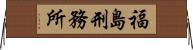 福島刑務所 Horizontal Wall Scroll