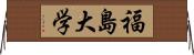 福島大学 Horizontal Wall Scroll