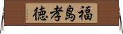 福島孝徳 Horizontal Wall Scroll