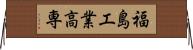 福島工業高専 Horizontal Wall Scroll