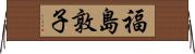 福島敦子 Horizontal Wall Scroll