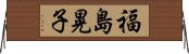 福島晃子 Horizontal Wall Scroll