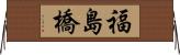 福島橋 Horizontal Wall Scroll