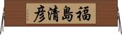 福島清彦 Horizontal Wall Scroll