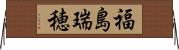 福島瑞穂 Horizontal Wall Scroll