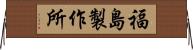 福島製作所 Horizontal Wall Scroll