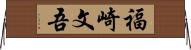 福崎文吾 Horizontal Wall Scroll