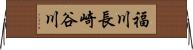 福川長崎谷川 Horizontal Wall Scroll