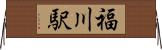 福川駅 Horizontal Wall Scroll