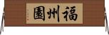 福州園 Horizontal Wall Scroll