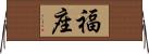 福座 Horizontal Wall Scroll
