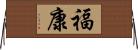 福康 Horizontal Wall Scroll