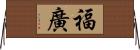 福廣 Horizontal Wall Scroll