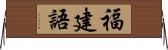 福建語 Horizontal Wall Scroll