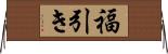 福引き Horizontal Wall Scroll