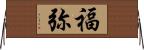 福弥 Horizontal Wall Scroll