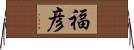 福彦 Horizontal Wall Scroll