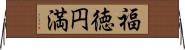 福徳円満 Horizontal Wall Scroll