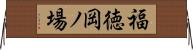 福徳岡ノ場 Horizontal Wall Scroll