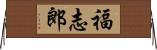 福志郎 Horizontal Wall Scroll
