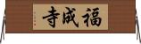 福成寺 Horizontal Wall Scroll