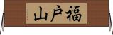 福戸山 Horizontal Wall Scroll