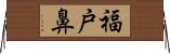 福戸鼻 Horizontal Wall Scroll
