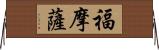 福摩薩 Horizontal Wall Scroll