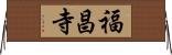 福昌寺 Horizontal Wall Scroll