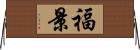 福景 Horizontal Wall Scroll