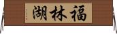 福林湖 Horizontal Wall Scroll